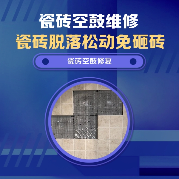 武安瓷砖空鼓维修公司分享卫生间墙面瓷砖空鼓面积较大时，如何进行注浆修补？