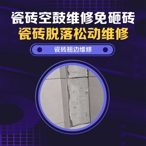 武安瓷砖空鼓维修公司分享主卧的瓷砖空鼓维修方法