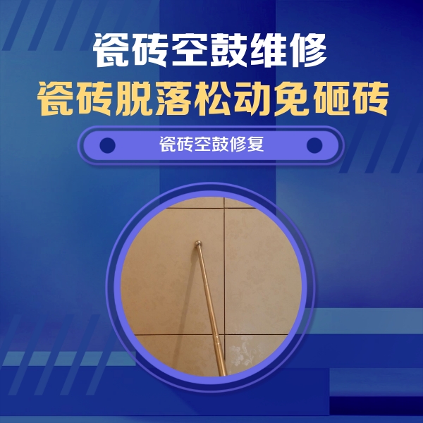 武安瓷砖空鼓维修公司分享如何判断瓷砖空鼓的面积？