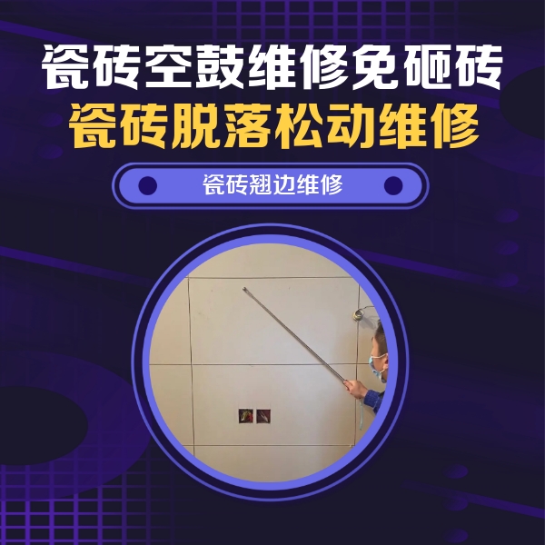 武安瓷砖空鼓维修公司分享瓷砖空鼓面积较大时，除了注浆修补还有哪些维修方法？