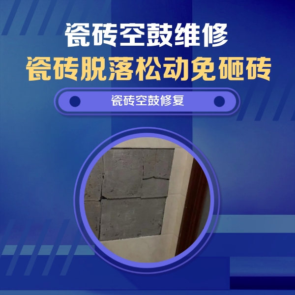 武安瓷砖空鼓维修公司分享砖缝注浆修补空鼓的注意事项有哪些？