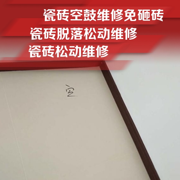 武安瓷砖空鼓维修公司分享卫生间墙面瓷砖空鼓