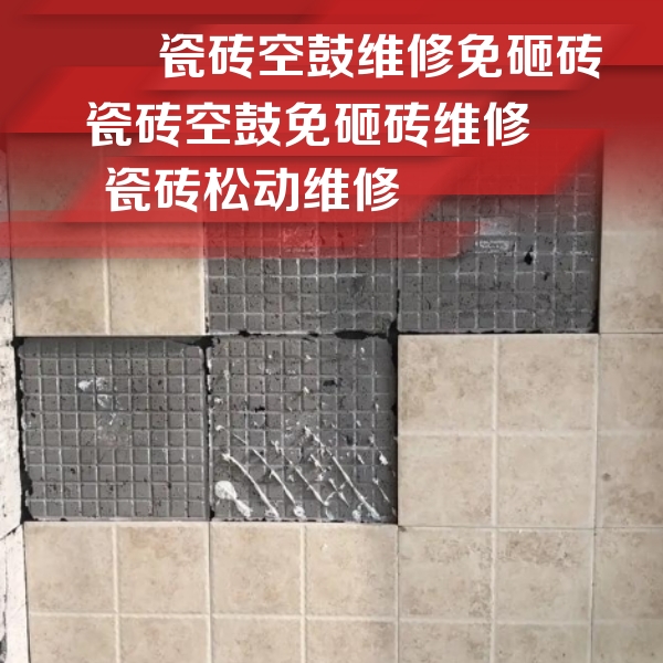 武安瓷砖空鼓维修公司分享地砖空鼓维修的知识