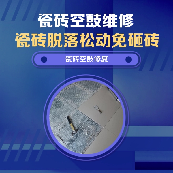 武安瓷砖空鼓维修公司分享瓷砖松动维修的方法