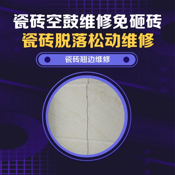 武安瓷砖空鼓维修公司分享砖缝注浆修补空鼓的具体操作步骤是什么