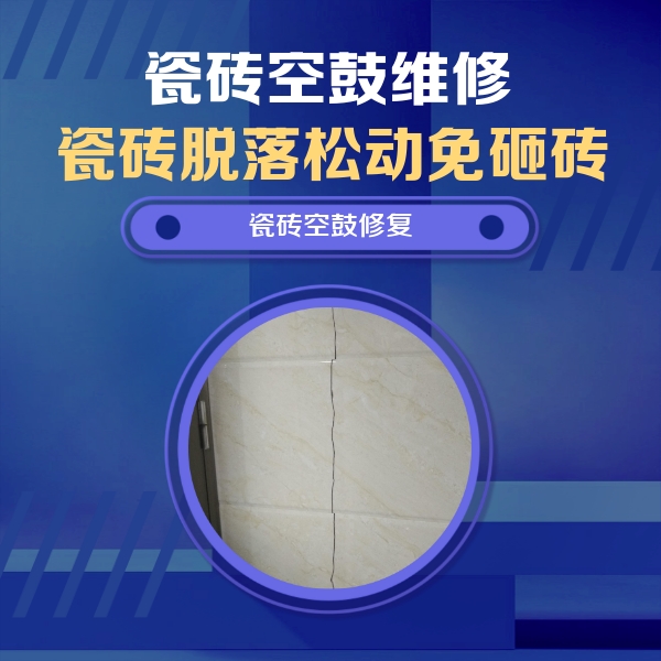 武安瓷砖空鼓维修公司分享瓷砖空鼓面积较大时，除了注浆修补还有哪些维修方法？